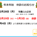 12月29日から1月3日は休診です。1月4日より通常診療いたします。