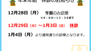 12月29日から1月3日は休診です。1月4日より通常診療いたします。
